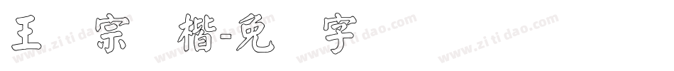 王汉宗颜楷字体转换