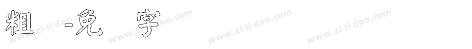 粗标字体转换