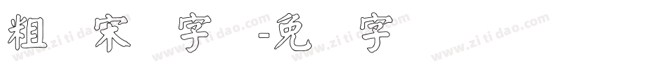 粗标宋体字体字体转换