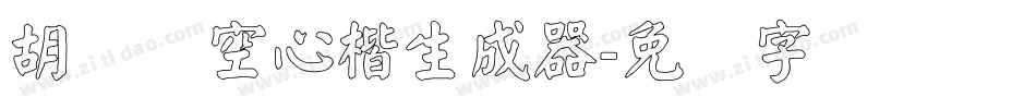 胡腾飞空心楷生成器字体转换