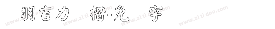 蝉羽吉力颜楷字体转换