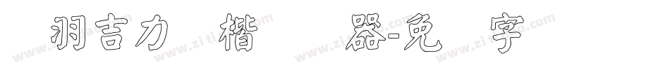 蝉羽吉力颜楷转换器字体转换