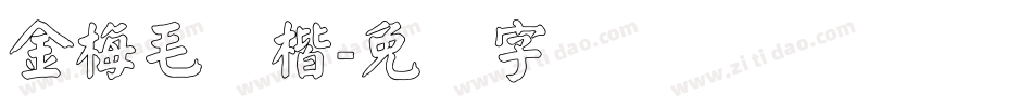 金梅毛颜楷字体转换