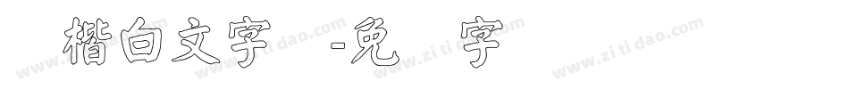 颜楷白文字体字体转换
