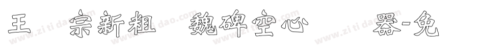 王汉宗新粗标魏碑空心转换器字体转换