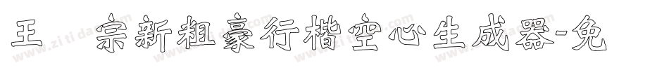 王汉宗新粗豪行楷空心生成器字体转换