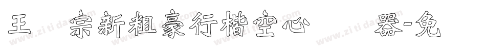 王汉宗新粗豪行楷空心转换器字体转换