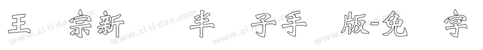 王汉宗新艺体半调子手机版字体转换