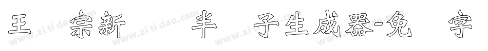 王汉宗新艺体半调子生成器字体转换