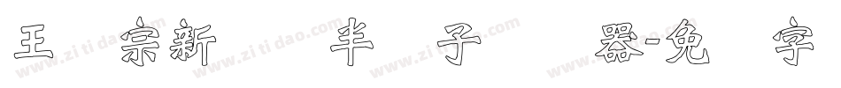 王汉宗新艺体半调子转换器字体转换