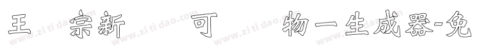 王汉宗新艺体可爱动物一生成器字体转换