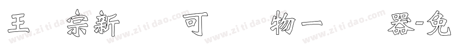 王汉宗新艺体可爱动物一转换器字体转换