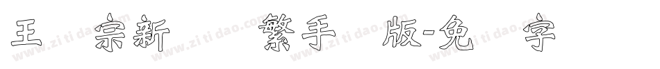 王汉宗新艺体繁手机版字体转换