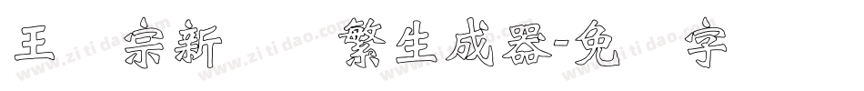 王汉宗新艺体繁生成器字体转换