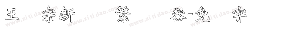 王汉宗新艺体繁转换器字体转换