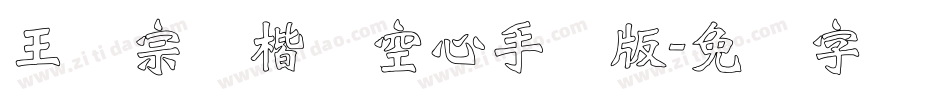 王汉宗标楷体空心手机版字体转换