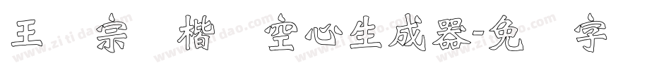 王汉宗标楷体空心生成器字体转换