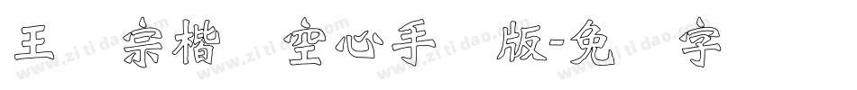 王汉宗楷体空心手机版字体转换