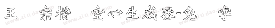王汉宗楷体空心生成器字体转换