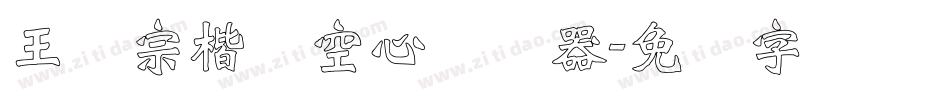 王汉宗楷体空心转换器字体转换