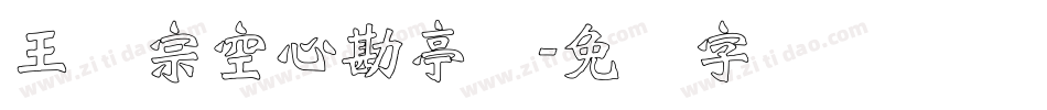 王汉宗空心勘亭简字体转换