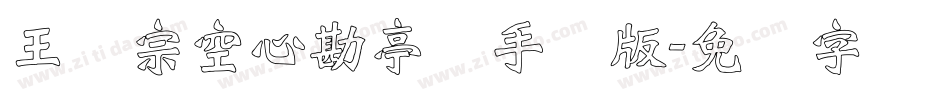 王汉宗空心勘亭简手机版字体转换