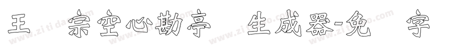 王汉宗空心勘亭简生成器字体转换