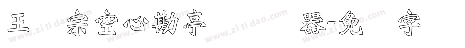 王汉宗空心勘亭简转换器字体转换