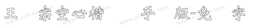 王汉宗空心楷体简手机版字体转换