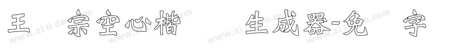 王汉宗空心楷体简生成器字体转换