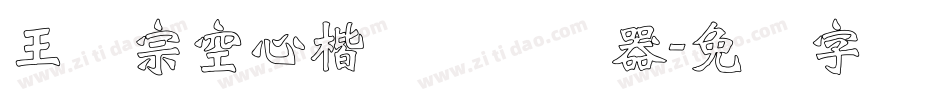 王汉宗空心楷体简转换器字体转换