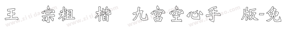 王汉宗粗标楷体九宮空心手机版字体转换