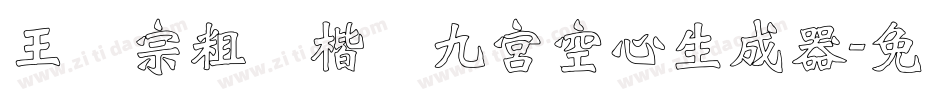 王汉宗粗标楷体九宮空心生成器字体转换