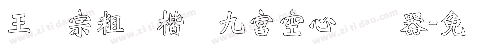 王汉宗粗标楷体九宮空心转换器字体转换