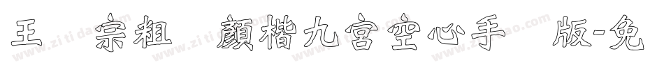 王汉宗粗标顏楷九宮空心手机版字体转换