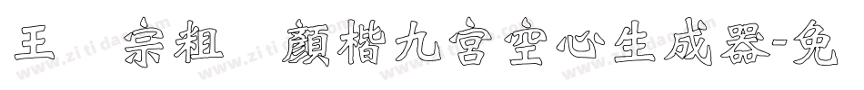 王汉宗粗标顏楷九宮空心生成器字体转换