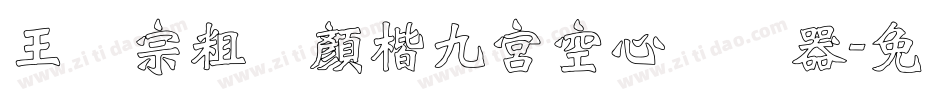 王汉宗粗标顏楷九宮空心转换器字体转换