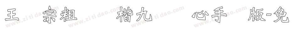 王汉宗粗标颜楷九宫实心手机版字体转换