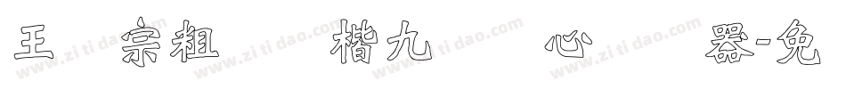 王汉宗粗标颜楷九宫实心转换器字体转换