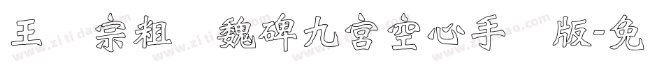 王汉宗粗标魏碑九宮空心手机版字体转换