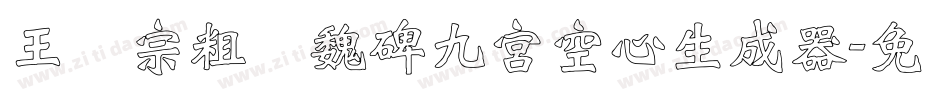 王汉宗粗标魏碑九宮空心生成器字体转换