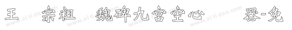 王汉宗粗标魏碑九宮空心转换器字体转换
