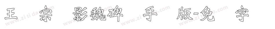 王汉宗阴影魏碑简手机版字体转换