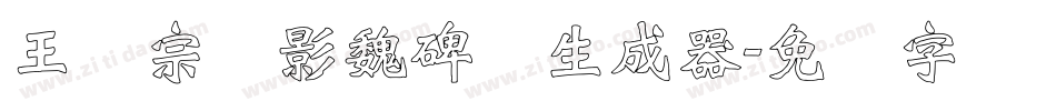 王汉宗阴影魏碑简生成器字体转换