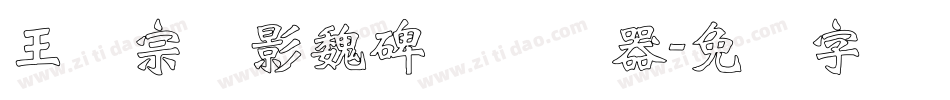 王汉宗阴影魏碑简转换器字体转换