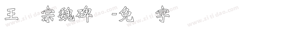 王汉宗魏碑体字体转换