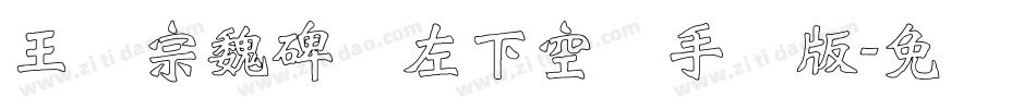 王汉宗魏碑体左下空阴手机版字体转换