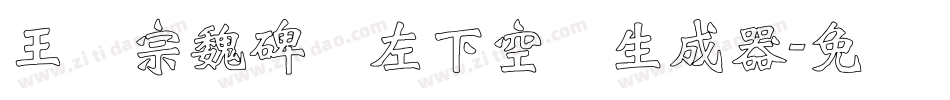 王汉宗魏碑体左下空阴生成器字体转换