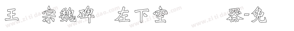 王汉宗魏碑体左下空阴转换器字体转换