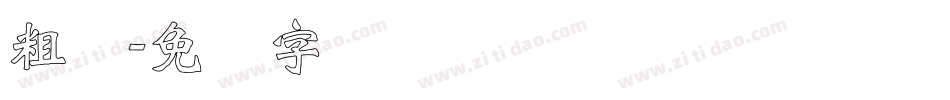 粗标字体转换